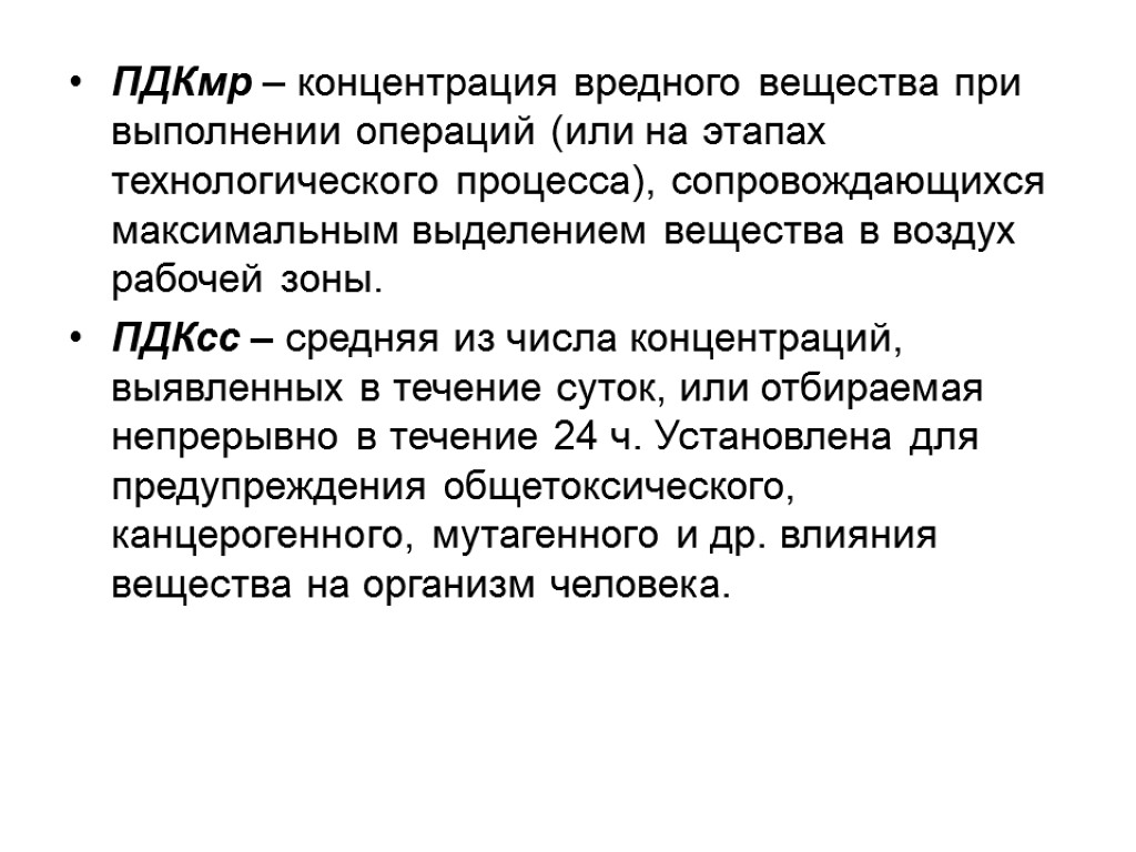 ПДКмр – концентрация вредного вещества при выполнении операций (или на этапах технологического процесса), сопровождающихся